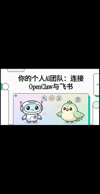 龙虾部署飞书渠道#AI #openclaw #飞书 #办公利器