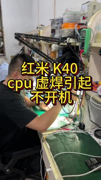 红米 cpu 虚焊维修案例 #芯片维修技术 #修手机拆屏幕 #小米红米手机维修 #小米主板维修 #手机维修技术分享