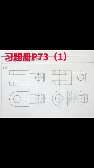 习题册P73(1)——局部剖视图