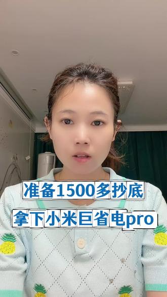 准备1500多,抄底拿下小米巨省电pro1.5匹空调 #小米巨省电pro #小米空调 #空调推荐 #空调选购 #家电国补