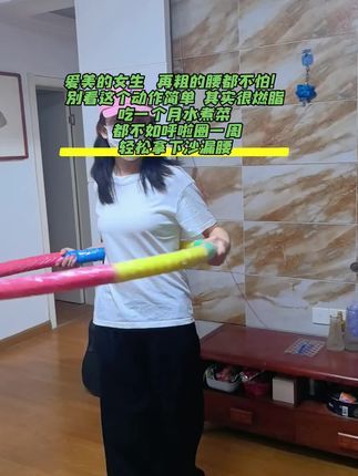 别小看这个软呼啦圈,就这一个动作不跑不跳!不仅瘦肚子瘦腰还能瘦全身,每天怒甩30分钟#轻松甩掉大肚腩 #暴汗燃脂瘦全身 #呼啦圈