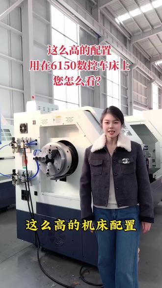 这么高的配置用在CK6150数控车床上,您怎么看?#数控车床 #机械加工 #源头实力厂家