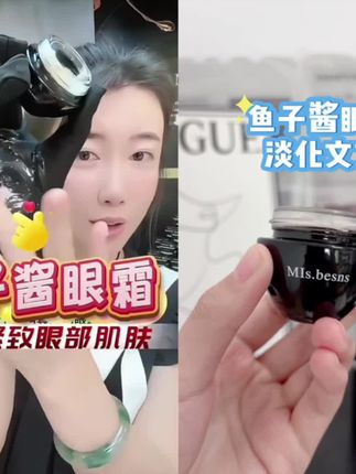 这款鱼子酱眼霜,不是值是太值了 想要眼部肌肤不显老,眼霜一定要用,重要是好用,成分好价格又良心 #鱼子酱#眼霜#眼霜推荐