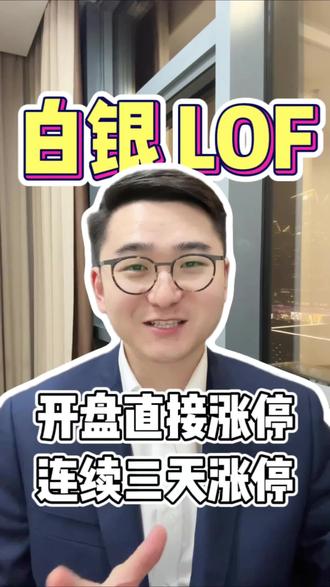 开盘涨停+三天涨停!如何看白银LOF?#白银 #白银lof #套利 #基金 #黄金
