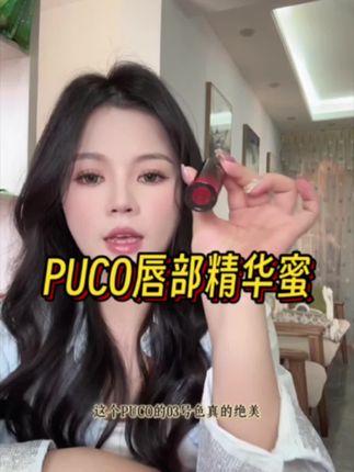 #唇部精华 如果你涂什么口红都显老,试试#笑笑姐 和颜颜推荐这只PUCO唇部精华,它是这种水水的质地,上嘴就是这种爆汁的玻璃嘟嘟唇,颜色真的巨显白,素颜涂也很抬气色,而且它里面添加了95%的护唇蜜,既能提气色,又能润唇,解决你的唇部干燥起皮问题#显气色口红 #美妆好物 #口红