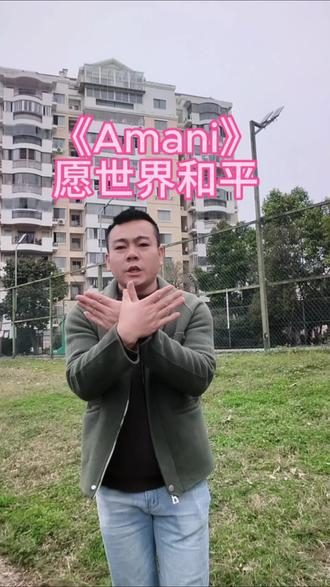 #上热门 愿烽烟散尽,儿童无忧,愿世界和平#Amain #清唱 #抖音小助手