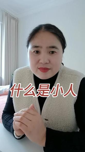 #真实生活分享计划 #抖加小助手 一定要远离一肚子坏心眼的小人…