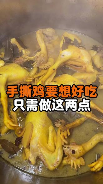 手撕鸡想要好吃,做到这两点#美食 #摆摊#手撕鸡