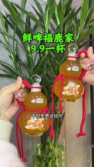 太极广场【鲜啤福鹿家】只要9.9德式小麦宝葫#鲜啤福鹿家#新店开业#精酿啤酒#鲜啤#福鹿冬酿季