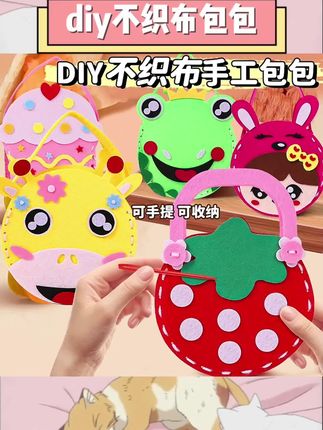 不织布材质细腻亲肤。手工缝制锻炼动手能力。幼儿园创意手工好搭档。多种款式激发孩子兴趣。亲子互动的趣味选择。安全材质孩子玩得放心。小巧设计方便收纳携带。轻松体验手工制作乐趣#儿童手工 #DIY材料包 #幼儿园创意 #女孩玩具