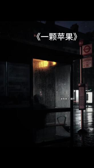 最后一集也要来个刀子😭#一颗苹果 #谢青寄#谢然