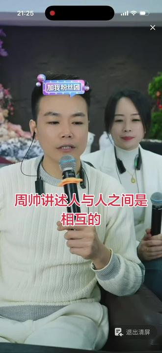 周帅讲还人与人之间是相互的#周帅粉丝