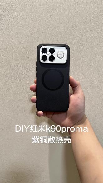 大热款红米k90promax散热壳制作过程 岩砂壳防指纹防手汗#手机壳diy #定制手机壳diy #小米手机壳 #红米K90pm #散热手机壳