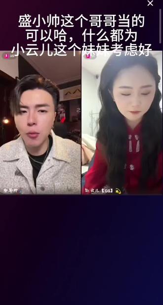 不管这两兄妹做什么决定,永远支持小云儿和盛小帅#小云儿#盛小帅