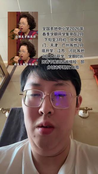 寒假已接近尾声,许多学生和家长正在为新学期做准备。不少人感叹假期过得太快,开始收拾行李、规划返程。部分学校已在2月中旬开学,多数人将在春节后的一两周内正式返校。随着假期余额告急,社交平台上也陆续出现“收心”提醒和新学期倒计时相关内容
2026年全国中小学寒假进入收尾阶段,南北假期时长差异超20天、学生作息"两极反转"引发热议,部分省份学生首次实现"过完元宵再开学"成为新现象
江浙沪闽:寒假仅25-26天全国最短,江苏等地2月7日放假,3月4日报到。
北方超长假期:辽宁(45天)、黑龙江(43天)因严寒延长假期,海南(44天)因气候和政策位列长假阵营。
特殊现象:2026年元宵节(3月3日)恰处假期末尾,江苏等地学生首次完整度过元宵节后开学
失控作息:普遍陷入"昼夜颠倒"循环,如"醒了≠起床""假期没有上午"等调侃,部分人连续熬夜至身体透支。
高三特例:利用假期"最后加固基础",通过直播监督学习等方式保持高强度复习
学生群体:抗拒行为具象化
心理表现:大学生恐惧宿舍关系("舍敌"成为热词,无矛盾但压抑),初高中生抵触社交压力(如体育课落单、小组讨论);研究生则因科研无正向反馈萌生退学念头。
生理反应:失眠头痛、胃痉挛、干呕等躯体化症状频发,部分学生开学前夜崩溃大哭
安全区剥离:家庭无条件的包容感被校园规则取代(如幼儿园分离焦虑、大学生抵触八人间宿舍);
时间压缩压迫:天津中小学迎10年最短学期(仅90天),寒假"逆袭计划"未启动已结束;
价值感断层:毕业班担忧升学求职,研究生困惑"论文无意义"
大学生:宿舍关系成焦点矛盾
抗拒返校主因集中于"无矛盾但压抑的合住环境",多人直呼"舍敌暴毙换单人间";部分因硬件落差(公厕、臭走廊)产生强烈抵触。
反向调节:嘴上抗拒却暗囤零食、养仓鼠计划,用"生活费自由+免家务"自我安慰
高校开学:大连医科大学、辽宁科技大学等辽宁高校学生已于2月21日左右返校,张家口学院、宜宾学院等校学生2月22日报到,3月9日正式行课。
中小学开学:厦门幼儿园及中小学2月25日报到,26日上课;重庆、云阳等地义务教育阶段学生3月5日开学,广州中小学统一于3月2日开学
#新学期的校园生活 #开学了你准备好了吗 #校园生活 #返校大学生 #上课时的精神状态