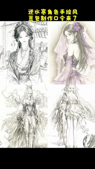 你们要的逆水寒英雄角色手绘教程来了#豆包ai#豆包P图已经nextlevel了#逆水寒豆包ai指令#逆水寒手绘教程#逆水寒手绘特效 豆包p图指令国风 豆包ai让图片动起来逆水寒 逆水寒手绘返图 豆包新玩法 豆包p图指令怎么用 豆包ai修图指令教程 豆包p图指令国风 逆水寒手绘 逆水寒ai指令豆包 豆包ai修图指令教程 逆水寒豆包ai指令双人 逆水寒豆包生成真人感照片 逆水寒豆包ai 用豆包ai制作动画壁纸教程 用豆包ai制作动画壁纸 用豆包ai制作动画壁纸口令 豆包p图指令国风 豆包p图指令新中式 豆包p图指令古风 豆包ai让图片动起来逆水寒 豆包ai让图片动起来逆水寒男号 豆包ai让图片动起来描述词 逆水寒手绘特效 逆水寒手绘教程 逆水寒手绘教程画世界pro 逆水寒手绘图片 逆水寒手绘特效 逆水寒手绘ai指令 豆包ai图片生成逆水寒女号指令 豆包ai图片生成逆水寒女号 豆包ai图片生成逆水寒口令 逆水寒手绘图片 逆水寒手绘返图 逆水寒图转手绘 手绘图ai生成 手绘图ai效果图 手绘图案 逆水寒ai指令豆包 逆水寒ai指令豆包双人 逆水寒豆包ai指令 豆包p图指令国风 豆包p图指令新中式 豆包p图指令古风 逆水寒手绘特效 逆水寒手绘 逆水寒q版小人 豆包ai修图指令教程眼睛 豆包小程序入口 豆包ai修图指令教程王者 逆水寒ai指令豆包 逆水寒手绘特效 逆水寒手绘ai指令 逆水寒ai指令 逆水寒合照ai指令 逆水寒ai变真人 逆水寒口令 逆水寒口令ai 逆水寒口合照生成指令 逆水寒豆包 逆水寒豆包ai指令 逆水寒豆包ai对镜拍指令 逆水寒豆包ai指令权威 逆水寒豆包ai可爱指令 豆包小程序入口 豆包ai指令躺在雪地里 逆水寒豆包ai指令视频 逆水寒豆包ai双人合照 豆包p图已经nextlevel了 豆包 豆包动画壁纸 用豆包ai制作合照 用豆包ai制作动画 用豆包ai制作动画壁纸美女 用豆包ai制作动画壁纸公孙离 豆包p图指令亡国公主 豆包p图指令战国袍 豆包p图指令国风视频 豆包p图指令女生氛围感 豆包p图指令国风换脸 豆包p图指令国风男 豆包p图指令古装 豆包ai让图片动起来 逆水寒豆包ai指令 豆包ai图片生成逆水寒 逆水寒ai 豆包ai逆水寒 逆水寒手绘素材 豆包ai让图片动起来描述词 豆包ai让图片动起来指令 豆包ai让图片动起来逆水寒女号 豆包ai图片生成