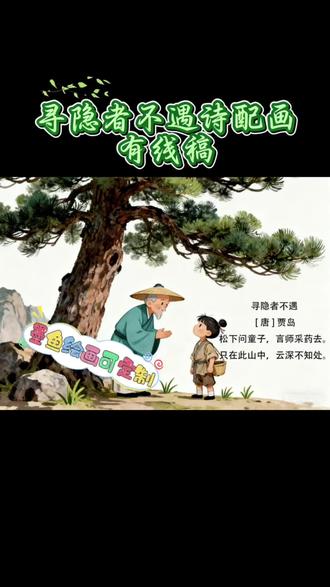 寻隐者不遇古诗配画手抄报#寻隐者不遇古诗配画 #古诗配画手抄报 #诗配画手抄报 #寻隐者不遇 #小学生诗配画