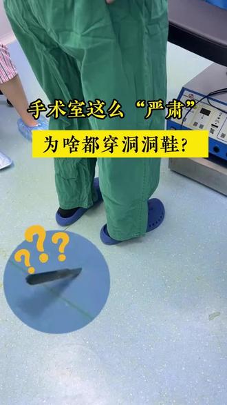 你知道为什么手术室里医生都穿洞洞鞋吗?一起来学习下吧
医护面料源头批发销售纯棉、涤棉、cvc等面料。耐高温氯漂标准医用,加工手术包布、洞巾、手术服、洗手衣、白大褂、床品三件套等欢迎咨询
#医护面料 #包布 #源头实力厂家 #手术室日常 #手术室你不知道的事