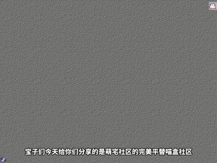 喵盒社区全新版下载教程 #喵盒社区 祄一及诶已并页闭乡一哉汢