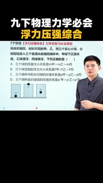 九下物理力学总复习!浮力压强综合问题! #九年级物理 #初三物理#力学#压强 #浮力