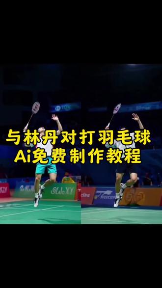 林丹对打羽毛球ai视频制作教程来了 #Ai羽毛球跳杀 #ai羽毛球对打 #羽毛球对打ai #ai与林丹对打羽毛球 #剪映 羽毛球ai视频一键生成 羽毛球ai ai羽毛球单挑时刻 ai羽毛球跳杀特效 ai羽毛球照片生成 ai羽毛球跳杀 ai羽毛球美女 ai羽毛球跳杀写真 ai羽毛球照片口令 羽毛球运动员ai同款林丹 ai羽毛球林丹 ai林丹打球