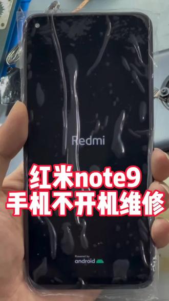 红米note9手机不开机维修#主板维修#手机维修
