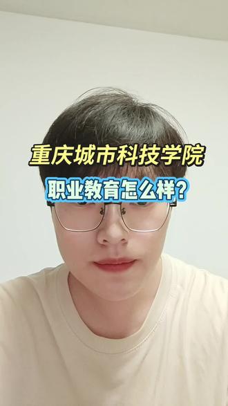 重庆城市科技学院职业教育怎么样? #重庆城市科技学院 #职业教育本科 #助学班 #高考落榜 #低分上名校