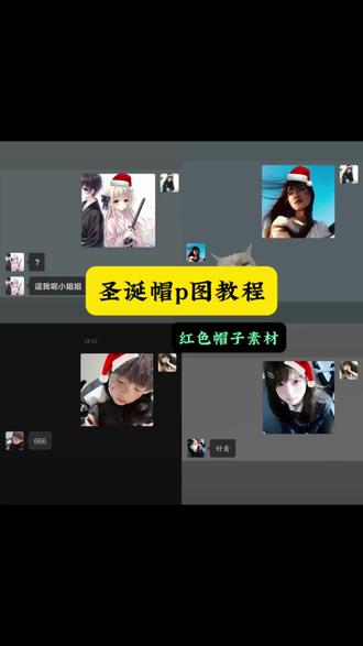 圣诞帽p图教程来了#圣诞帽子 #圣诞帽p图教程#圣诞帽教程 #醒图 #醒图创作者