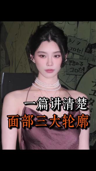 一篇讲清楚面部三大轮廓#美学#外轮廓