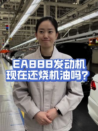 谁还在说EA888烧机油了?#汽车知识 #烧机油 #每天一个用车知识