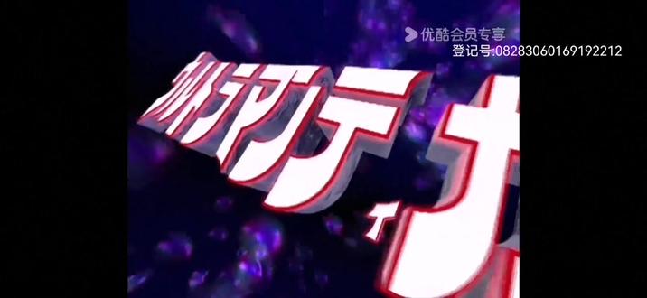 迪迦奥特曼第三回
恶魔的预言(1)