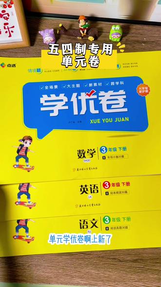 #五四制 26春版单元卷上新啦!五四制人教版语文#五四制青岛版数学 #鲁科版英语 有单元卷,专项卷,期中期末卷#54制