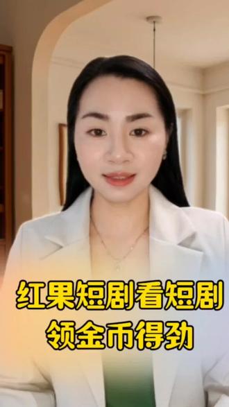 看短剧领金币得劲#红果短剧#你的短剧搭子 #app #短剧 #追剧