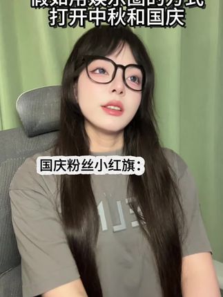 爱如用娱乐圈的方式打开中秋和国庆 #内容太过真实 #中秋国庆动起来 #超能演剧情大赛