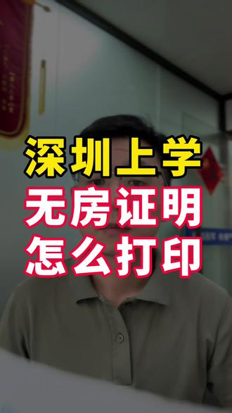 深圳上学无房证明怎么打印? #深圳无房证明打印 #深圳升学指南 #深圳入学材料