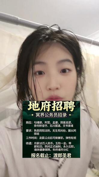 地府也来招聘人了#阴差 #招聘