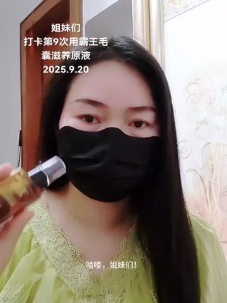 哈喽,姐妹们!打卡第9次用霸王毛囊滋养原液,每次都把头发稀疏的地方给它喷一喷,轻轻用指腹按摩吸收。它喷在头皮上,是那种清清爽爽,不油不腻的感觉。是那种淡棕色的,像水一样的,有一股淡淡的药草香味,每次少量多次喷。今天是洗头的第三天,像这样薅几乎没有掉头发,发根越来越稳固了,没调理前压根不敢薅,一薅一把。感觉真的在越来越好的路上了。#掉发 #拯救发际线 #头发护理 #自用好物推荐 #越来越好的路上