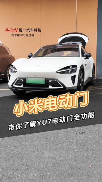 小米YU7电动门真的太好用了! 语音能开门、按键能悬停、脚踩能关门,
挂挡自动全关,来车自动关门,
防夹防摔还防开门碰撞,
3分钟没操作自动关门,
安全又智能,高级感直接拉满!
#小米 #小米电动门 #小米YU7 #小米汽车 #dou是好车