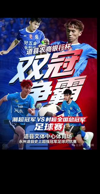 湘超冠军VS村超全国总冠军!今天12:18门票开抢,4月11日19:00道县文体中心开赛!#2026足球冠军邀请赛双冠争霸