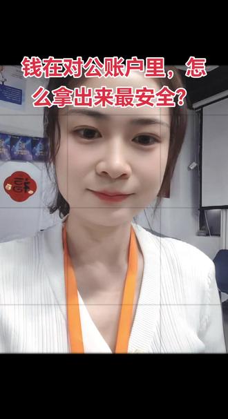 钱在对公账户怎么转出来最安全?