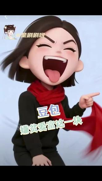 豆包你啥意思#微信可爱表情包 #网红穿搭走进现实生活