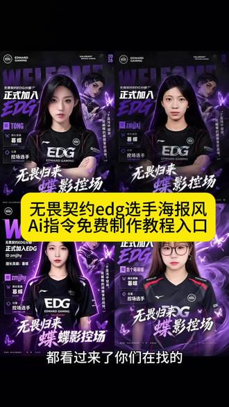 你们找的无畏契约edg选手海报ai指令教程来了 edg选手海报ai指令 edg出征海报ai捷风 #无畏契约 #电竞 #edg 无畏契约总部封面ai指令 edg海报模板捷风 edg海报ai指令 #剪映 #剪映图片设计 无畏契约ai无畏契约海报ai指令 快捷指令 豆包p图指令 edg出征海报ai口令