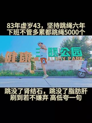 #创作灵感 胜利,是每个人所追求的,胜利的喜悦,是胜利与重新开始的转折,胜利是新的开始!#跳绳 #跳绳减肥 @抖音小助手 @DOU+小助手