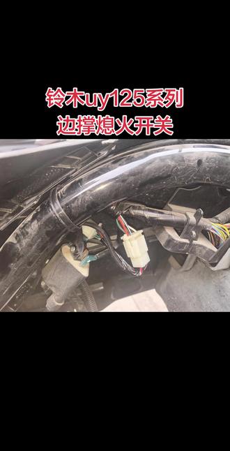 铃木125uy、ue、uu系列边撑熄火 #铃木uy125 #铃木 #铃木uu125 #边撑熄火 #铃木ue125
