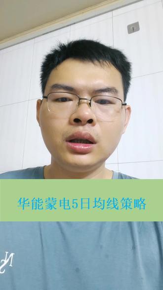 华能蒙电,5日均线策略,数据回测