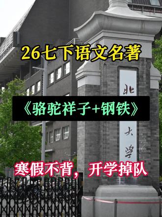 七下语文名著,骆驼祥子,钢铁是怎样炼成的,寒假不背,开学掉队!#学霸秘籍#七下#家长必读#知识点总结#学习资料分享