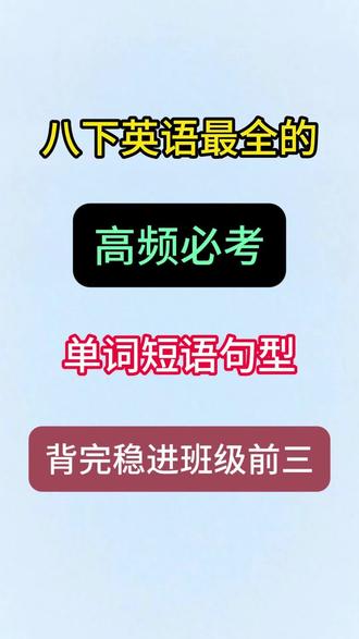 八下英语单词短语句型汇总就这几页纸背吧
#寒假逆袭计划 #八下英语知识点总结 #八年级下册英语#初二 #单词短语句子