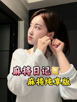 我的麻将纯享版的一天……#麻将技巧 #麻将治百病 #麻将 #上热门