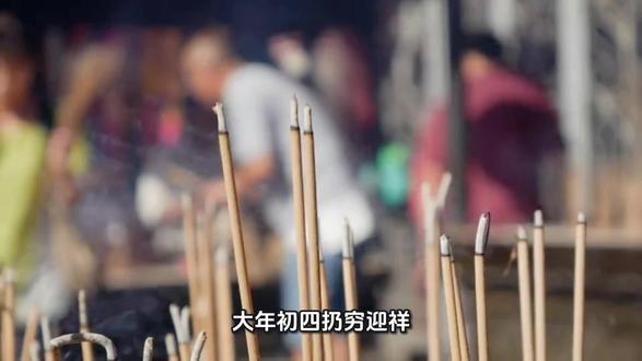 大年初四扔穷迎祥:民俗里的辞旧迎新与生活智慧