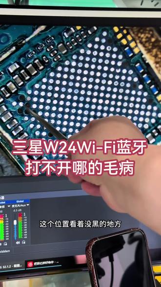 #三星W24wifi蓝牙打不开怎么回事 #三星Fold5WiFi蓝牙打不开怎么回事 #沈阳手机维修培训 #沈阳手机维修